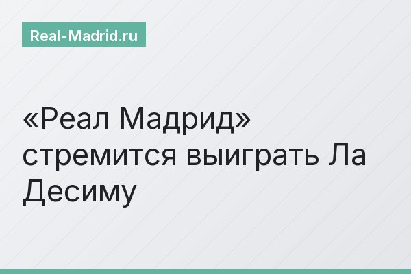 «Реал Мадрид» стремится выиграть Ла Десиму