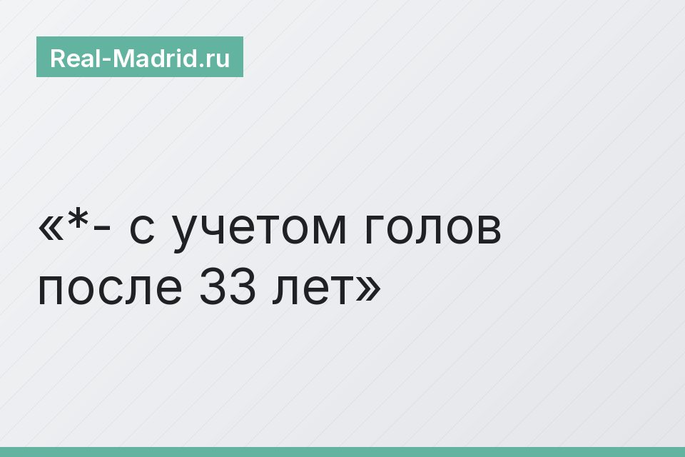 *- с учетом голов после 33 лет