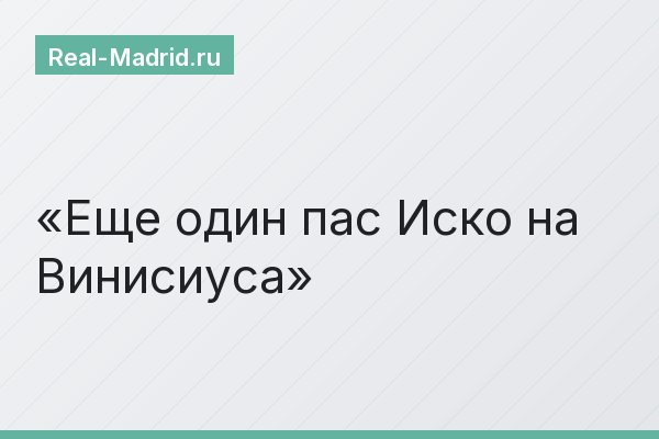 Еще один пас Иско на Винисиуса