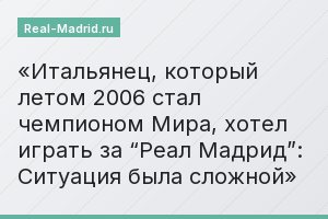 Итальянец, который летом 2006 стал чемпионом Мира, хотел играть за “Реал Мадрид”: Ситуация была сложной