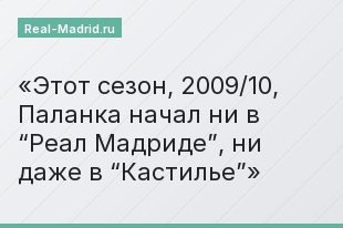 Этот сезон, 2009/10, Паланка начал ни в “Реал Мадриде”, ни даже в “Кастилье”