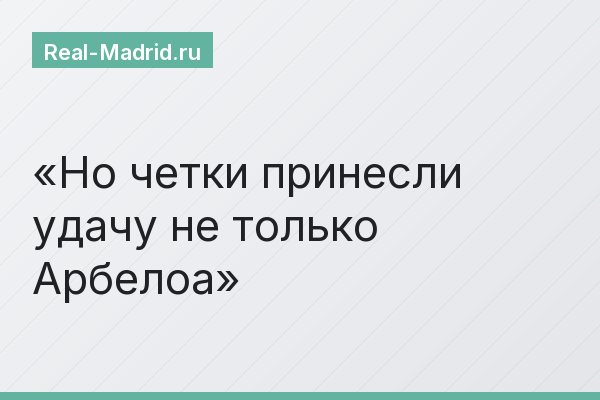 Но четки принесли удачу не только Арбелоа