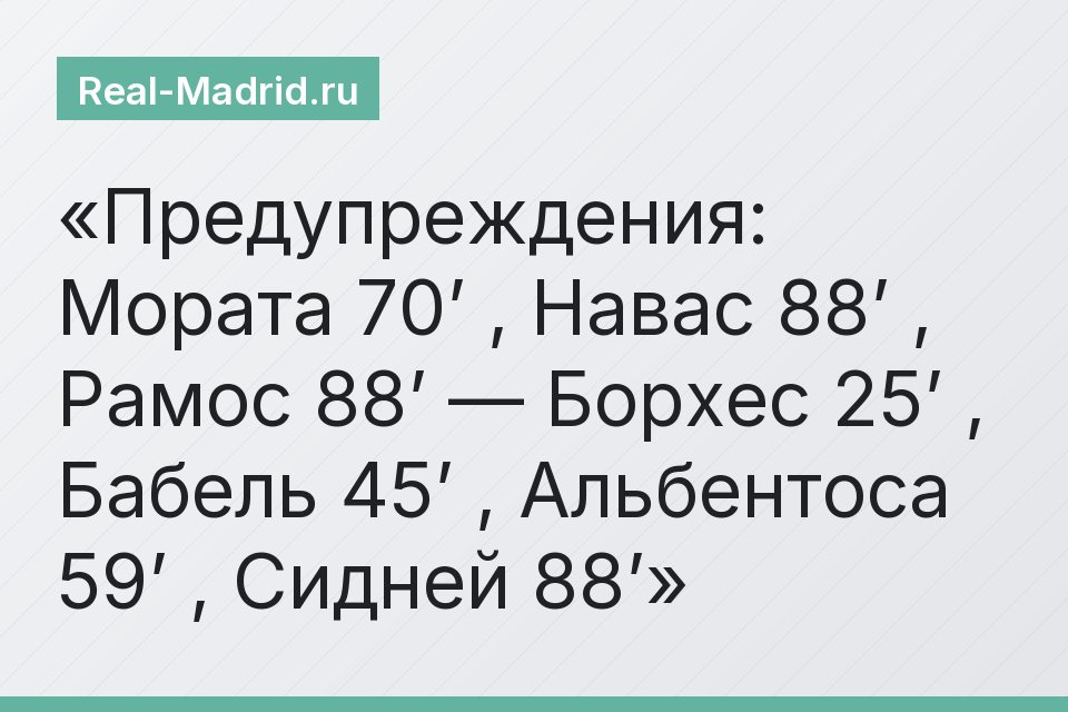 Предупреждения: Мората 70’ , Навас 88’ , Рамос 88’ — Борхес 25’ , Бабель 45’ , Альбентоса 59’ , Сидней 88’