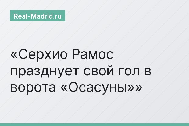 Серхио Рамос празднует свой гол в ворота «Осасуны»