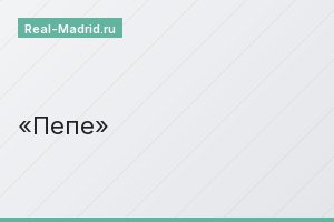 Пепе