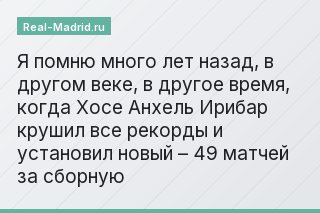 Я помню много лет назад, в другом веке, в другое время, когда Хосе Анхель Ирибар крушил все рекорды и установил новый – 49 матчей за сборную