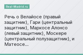 Речь о Велайосе (правый защитник), Гари (центральный защитник), Маркосе Алонсо (левый защитник), Москере (центральный полузащитник), и Матеосе…