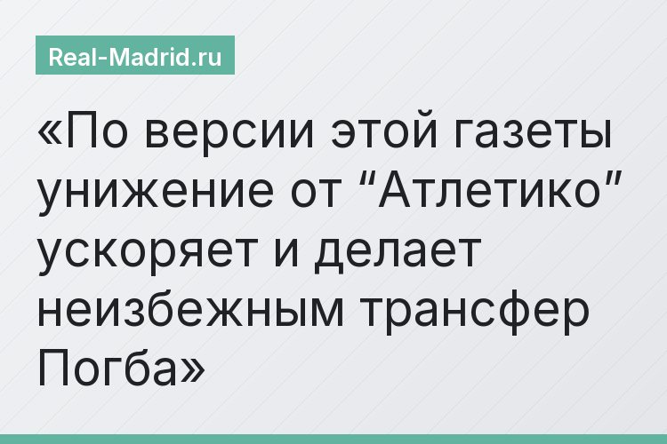 По версии этой газеты унижение от “Атлетико” ускоряет и делает неизбежным трансфер Погба