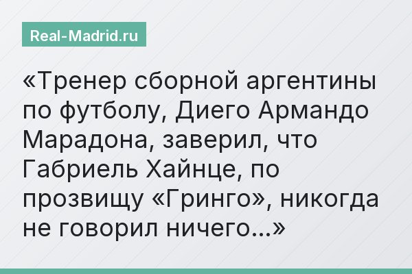 Тренер сборной аргентины по футболу, Диего Армандо Марадона, заверил, что Габриель Хайнце, по прозвищу «Гринго», никогда не говорил ничего…