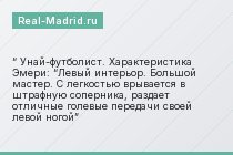 “ Унай-футболист. Характеристика Эмери: “Левый интерьор. Большой мастер. С легкостью врывается в штрафную соперника, раздает отличные голевые передачи своей левой ногой”