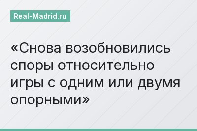 Снова возобновились споры относительно игры с одним или двумя опорными