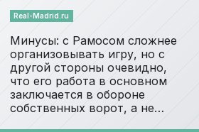 Минусы: с Рамосом сложнее организовывать игру, но с другой стороны очевидно, что его работа в основном заключается в обороне собственных ворот, а не…