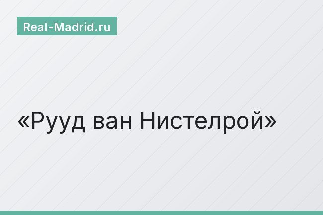 Рууд ван Нистелрой