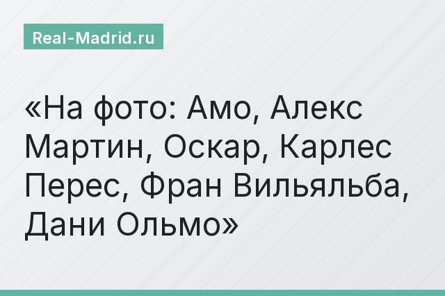 На фото: Амо, Алекс Мартин, Оскар, Карлес Перес, Фран Вильяльба, Дани Ольмо