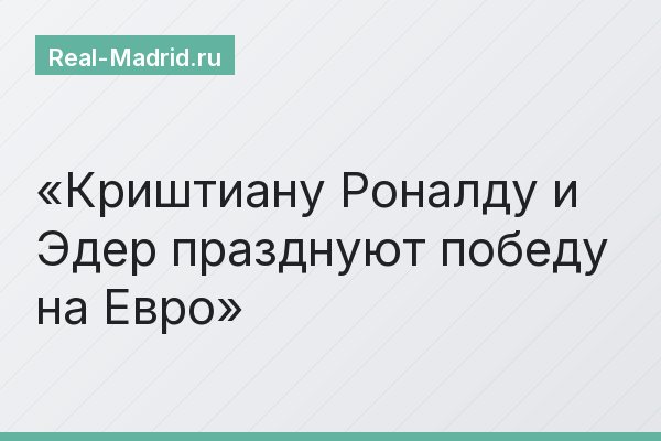 Криштиану Роналду и Эдер празднуют победу на Евро