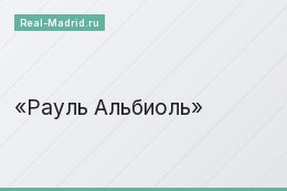 Рауль Альбиоль Рауль Альбиоль
