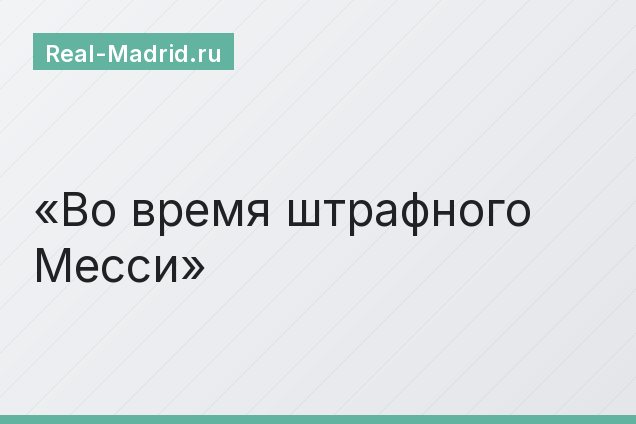 Во время штрафного Месси