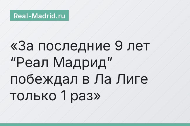 За последние 9 лет “Реал Мадрид” побеждал в Ла Лиге только 1 раз