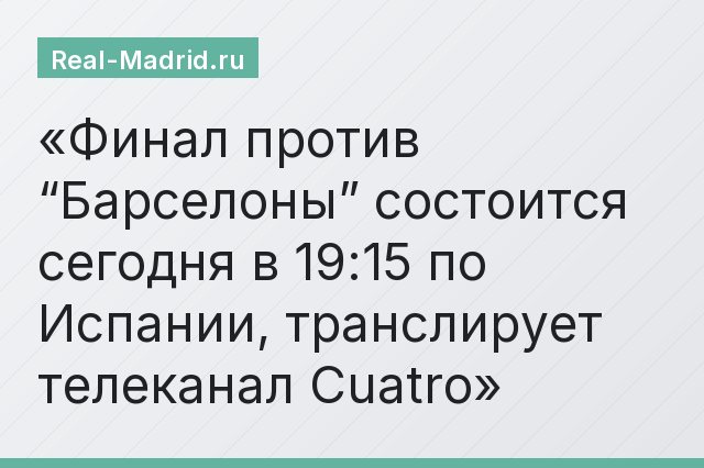 Финал против “Барселоны” состоится сегодня в 19:15 по Испании, транслирует телеканал Cuatro