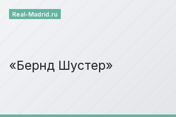 Бернд Шустер