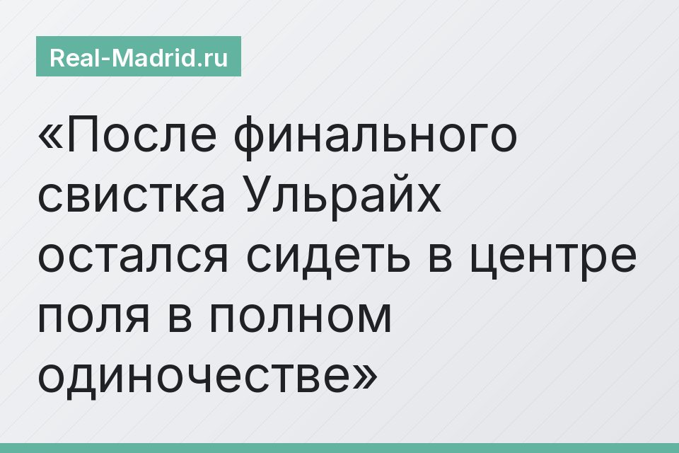 После финального свистка Ульрайх остался сидеть в центре поля в полном одиночестве