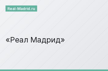 Реал Мадрид Реал Мадрид