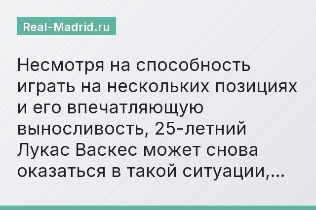 Несмотря на способность играть на нескольких позициях и его впечатляющую выносливость, 25-летний Лукас Васкес может снова оказаться в такой ситуации,…