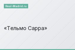 Тельмо Сарра