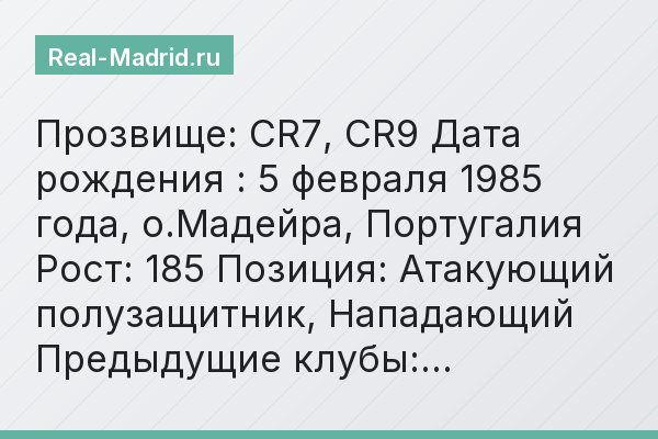 Прозвище: CR7, CR9 Дата рождения : 5 февраля 1985 года, о.Мадейра, Португалия Рост: 185 Позиция: Атакующий полузащитник, Нападающий Предыдущие клубы:…