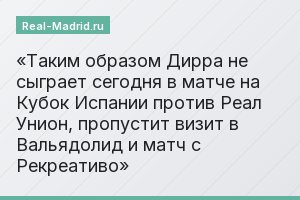 Таким образом Дирра не сыграет сегодня в матче на Кубок Испании против Реал Унион, пропустит визит в Вальядолид и матч с Рекреативо