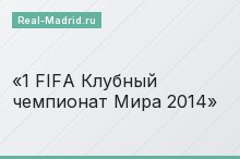 1 FIFA Клубный чемпионат Мира 2014