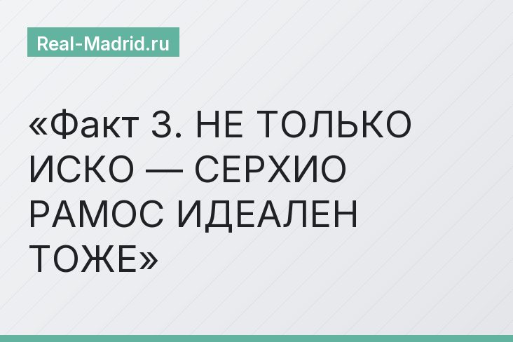 Факт 3. НЕ ТОЛЬКО ИСКО — СЕРХИО РАМОС ИДЕАЛЕН ТОЖЕ