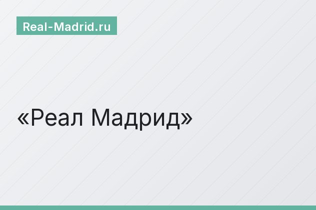 Реал Мадрид