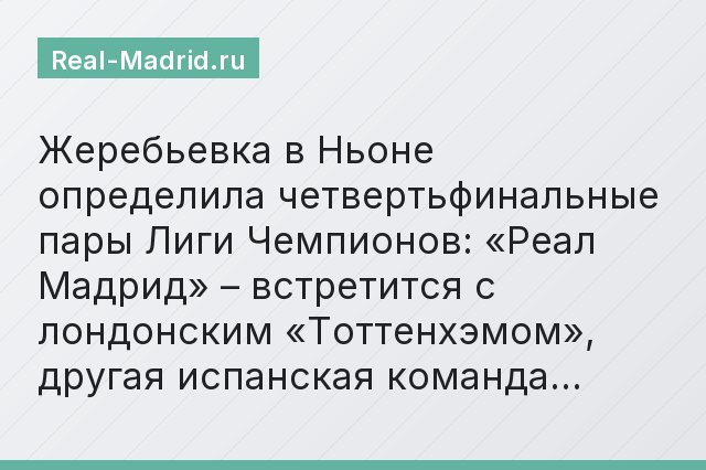 Жеребьевка в Ньоне определила четвертьфинальные пары Лиги Чемпионов: «Реал Мадрид» – встретится с лондонским «Тоттенхэмом», другая испанская команда…