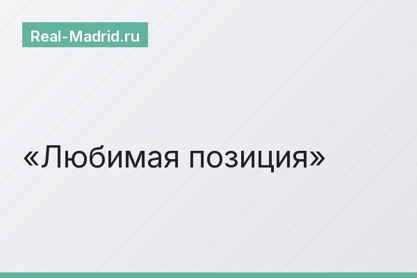 Любимая позиция