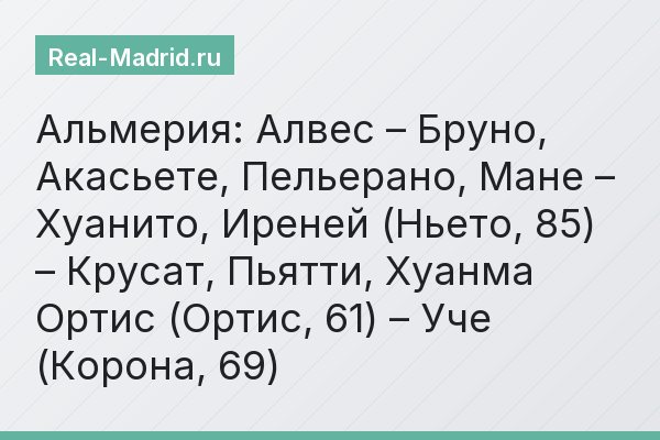 Альмерия: Алвес – Бруно, Акасьете, Пельерано, Мане – Хуанито, Иреней (Ньето, 85) – Крусат, Пьятти, Хуанма Ортис (Ортис, 61) – Уче (Корона, 69)
