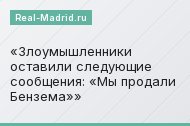 Злоумышленники оставили следующие сообщения: «Мы продали Бензема»