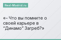 – Что вы помните о своей карьере в “Динамо” Загреб?