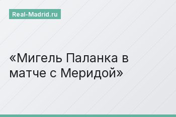 Мигель Паланка в матче с Меридой
