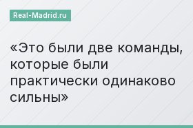 Это были две команды, которые были практически одинаково сильны