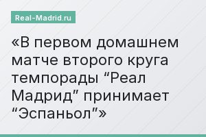 В первом домашнем матче второго круга темпорады “Реал Мадрид” принимает “Эспаньол”
