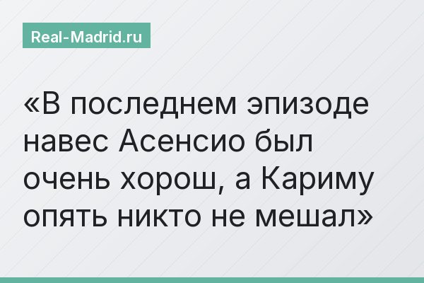 В последнем эпизоде навес Асенсио был очень хорош, а Кариму опять никто не мешал