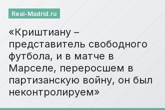 Криштиану – представитель свободного футбола, и в матче в Марселе, переросшем в партизанскую войну, он был неконтролируем