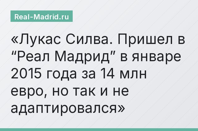 Лукас Силва. Пришел в “Реал Мадрид” в январе 2015 года за 14 млн евро, но так и не адаптировался