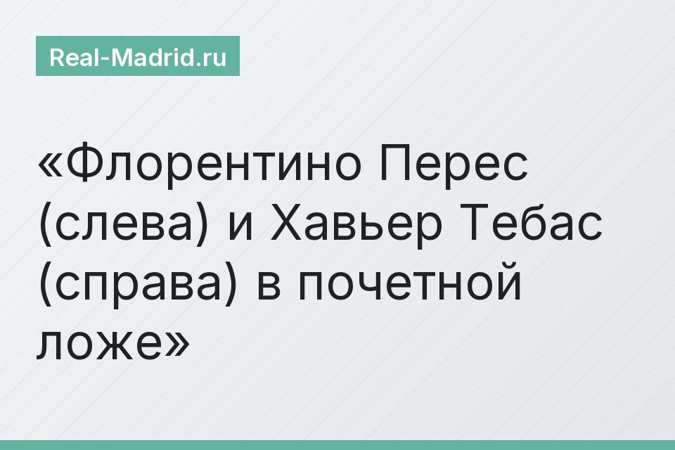 Флорентино Перес (слева) и Хавьер Тебас (справа) в почетной ложе