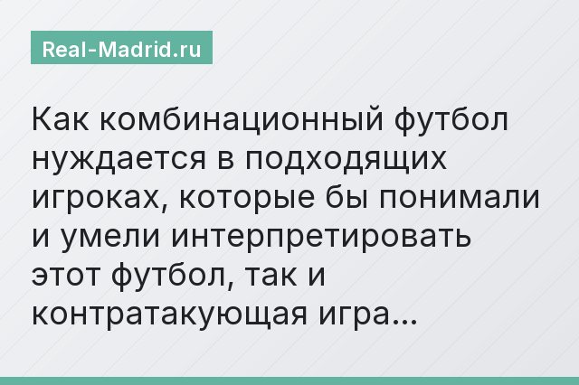 Как комбинационный футбол нуждается в подходящих игроках, которые бы понимали и умели интерпретировать этот футбол, так и контратакующая игра…