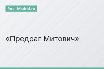 Предраг Митович