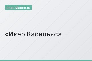 Икер Касильяс