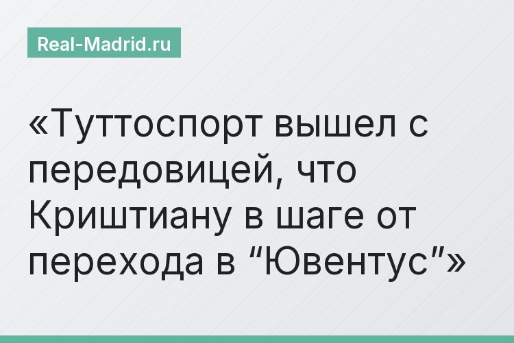 Туттоспорт вышел с передовицей, что Криштиану в шаге от перехода в “Ювентус”