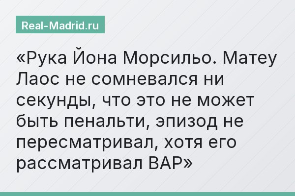Рука Йона Морсильо. Матеу Лаос не сомневался ни секунды, что это не может быть пенальти, эпизод не пересматривал, хотя его рассматривал ВАР